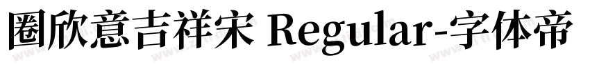 圈欣意吉祥宋 Regular字体转换